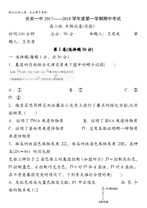 陕西省西安市长安区第一中学2017-2018学年高二上学期期中考试生物(理)试题(实验班)含答案