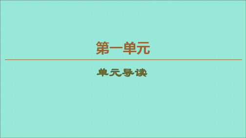 2019_2020学年高中语文第1单元单元导读课件新人教版必修1