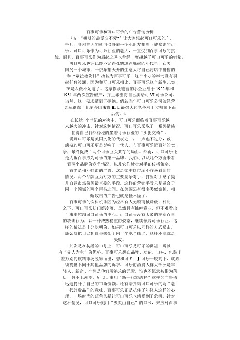 百事可乐和可口可乐的广告营销分析