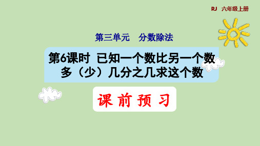 最新人教版小学六年级上册数学《已知一个数比另一个数多(少)几分之几求这个数》优质教学课件