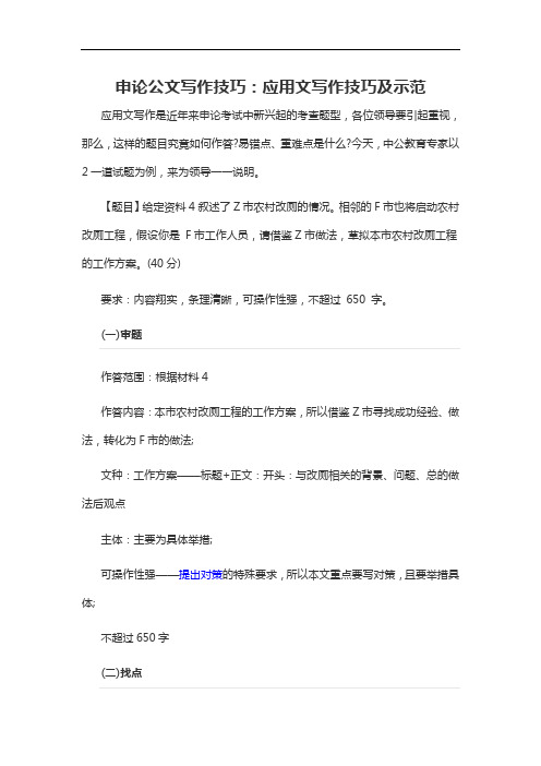 2021军转干申论公文写作技巧：应用文写作技巧及示范