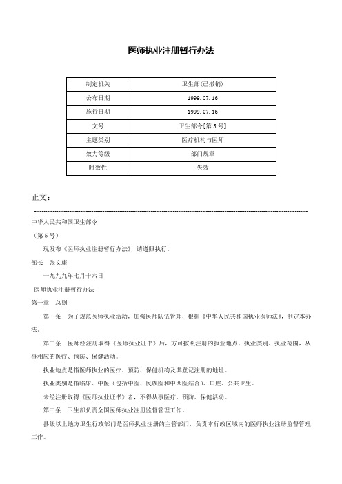 医师执业注册暂行办法-卫生部令[第5号]