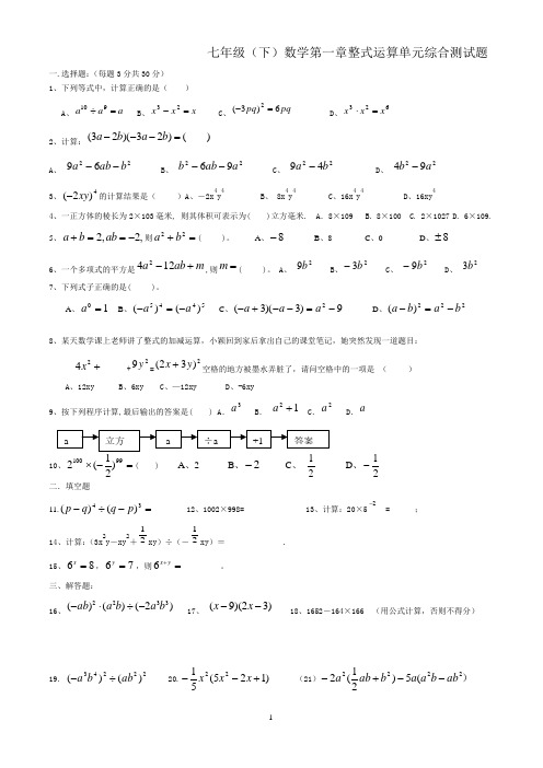 七年级(下)数学第一章整式运算单元综合测试题
