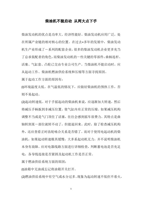 柴油机不能启动 从两大点下手