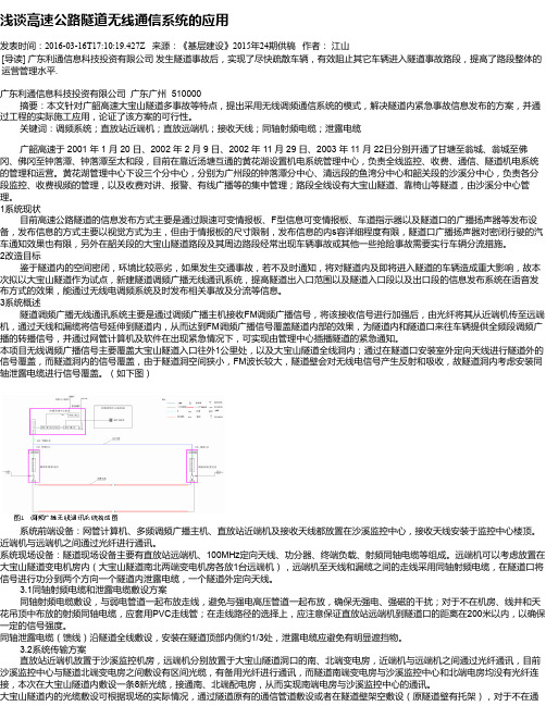 浅谈高速公路隧道无线通信系统的应用