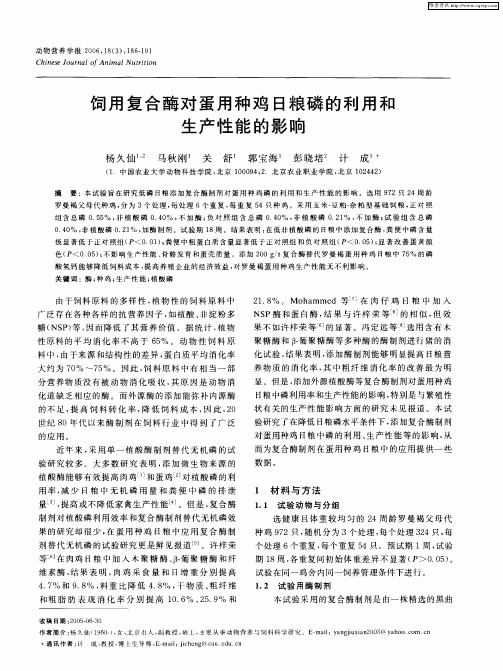 饲用复合酶对蛋用种鸡日粮磷的利用和生产性能的影响