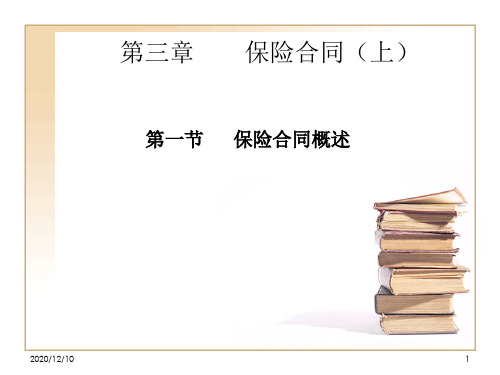 北大10秋保险学第三章PPT教学课件