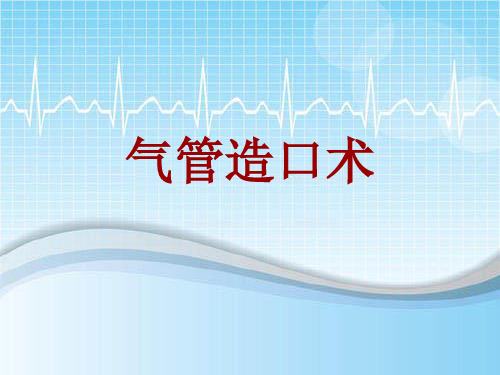 手术讲解模板：气管造口术