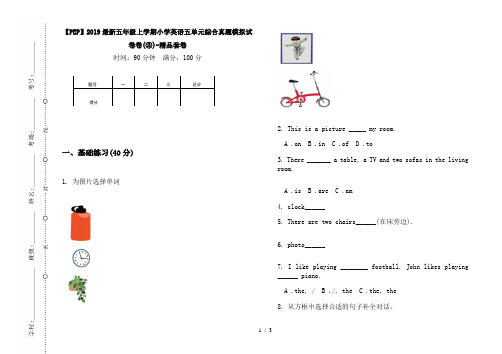 【PEP】2019最新五年级上学期小学英语五单元综合真题模拟试卷卷(③)-精品套卷