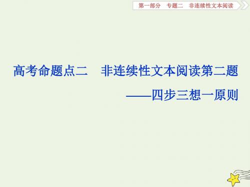 高考语文大一轮专题二非连续性文本阅读2高考命题点二非连续性文本阅读第二题__四步三想一原则