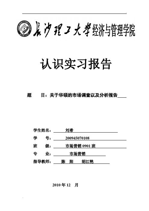 关于华硕的市场调查以及分析报告