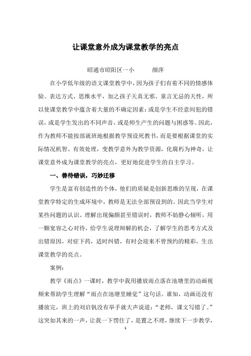 让课堂意外成为课堂教学的亮点