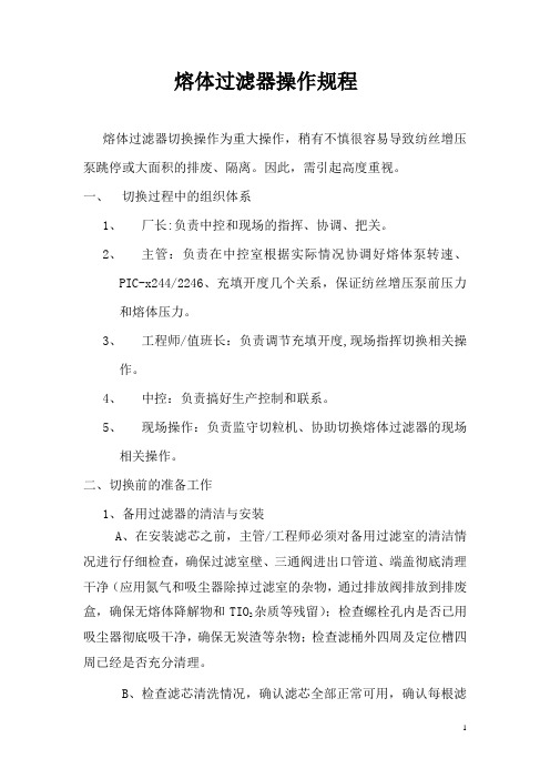 (完整版)熔体过滤器操作规程