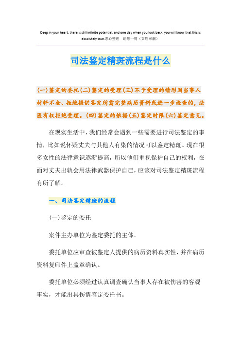 司法鉴定精斑流程是什么
