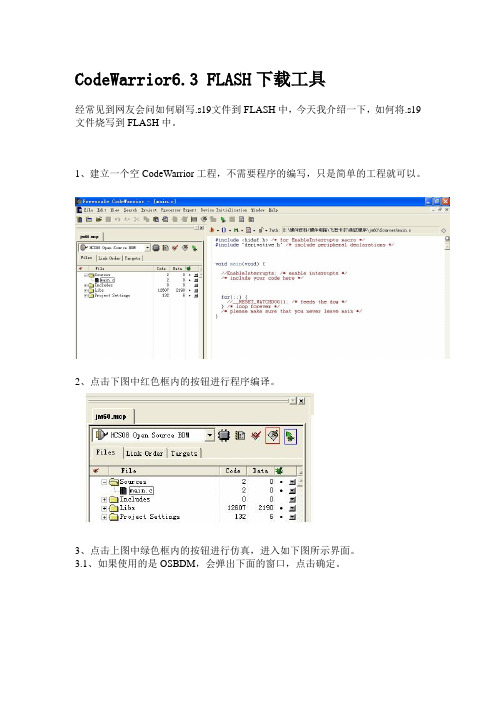 CodeWarrior6.3 FLASH下载工具