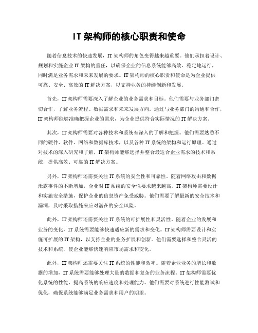 IT架构师的核心职责和使命