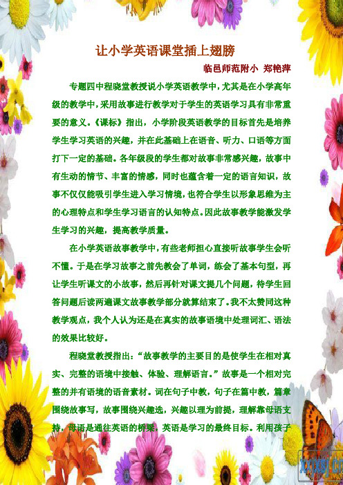 让小学英语插上翅膀