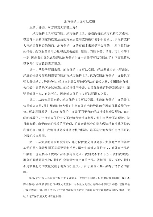 地方保护主义可以克服(立论)