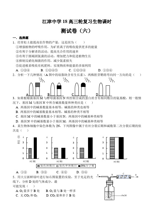 最新-2018高三轮复习生物课时测试卷(六) 精品
