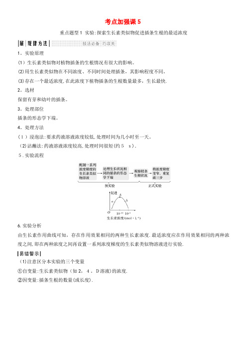 2020版高考生物总复习考点加强课5教案(2021-2022学年)