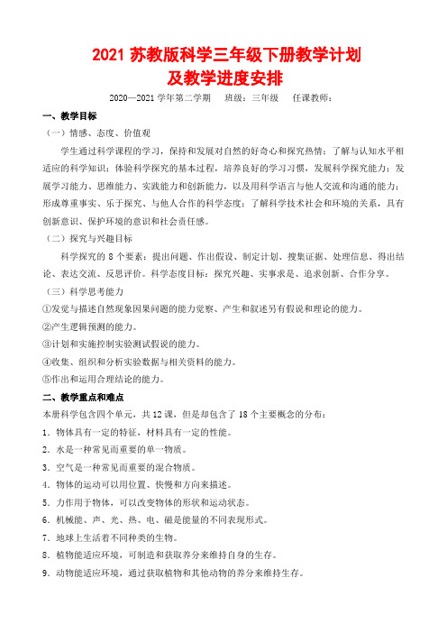 2021苏教版科学三年级下册教学计划及教学进度安排