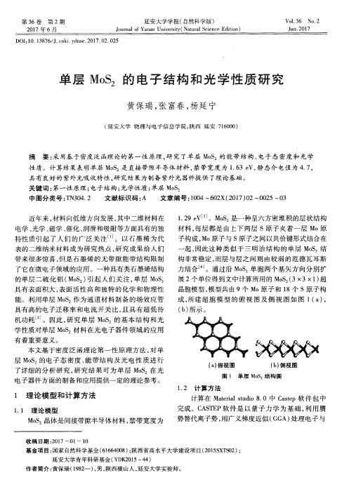 单层MoS2的电子结构和光学性质研究