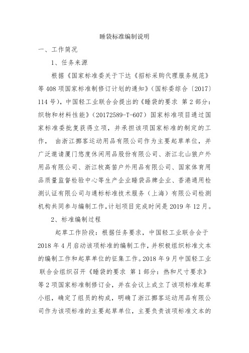 睡袋标准编制说明