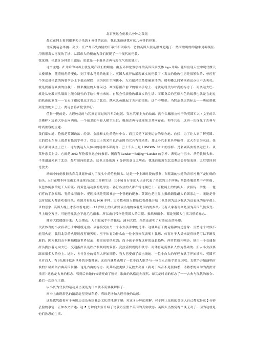 北京奥运会伦敦八分钟之我见