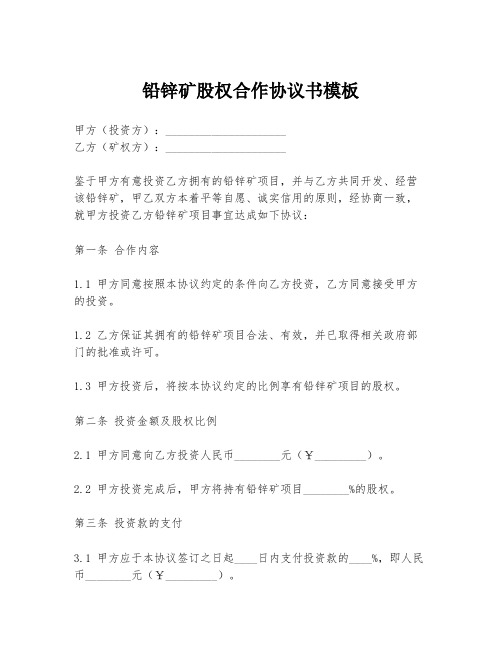 铅锌矿股权合作协议书模板