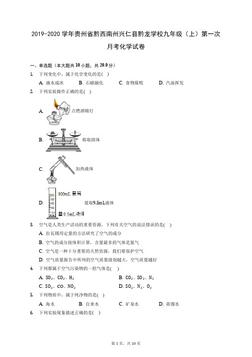 2019-2020学年贵州省黔西南州兴仁县黔龙学校九年级(上)第一次月考化学试卷 (含答案解析)