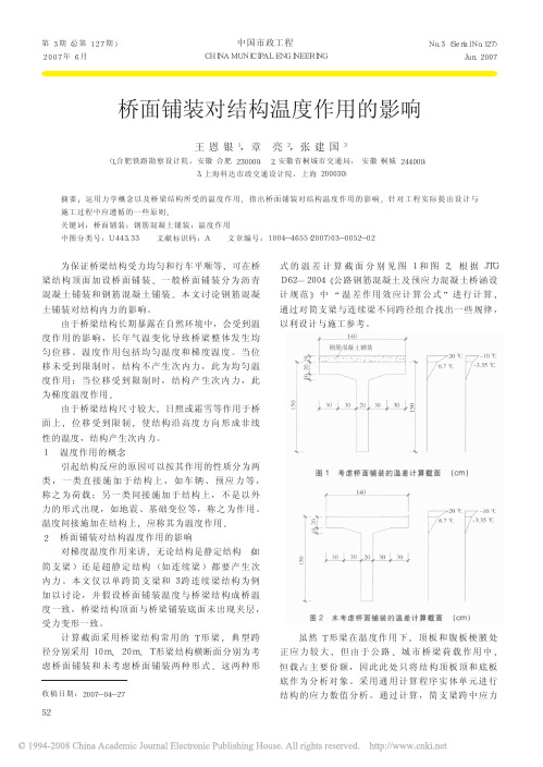 桥面铺装对结构温度作用的影响