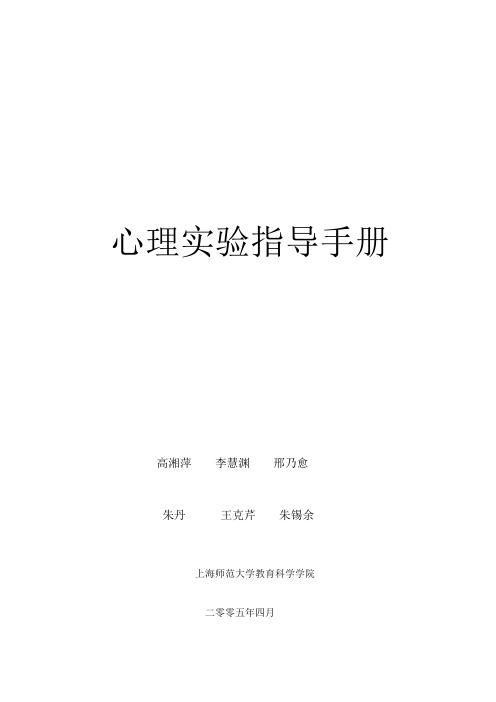 心理实验指导手册(完整版)
