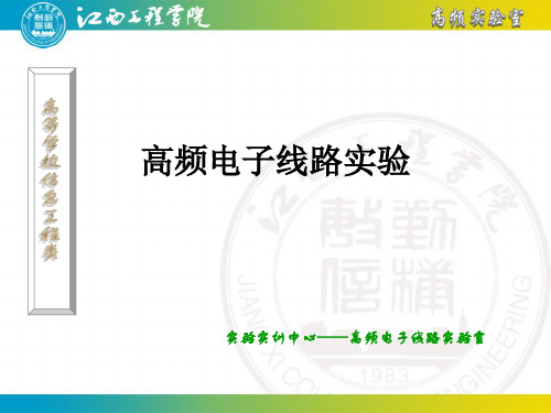 4实验四LC晶体压控振荡器与丙类功率放大器
