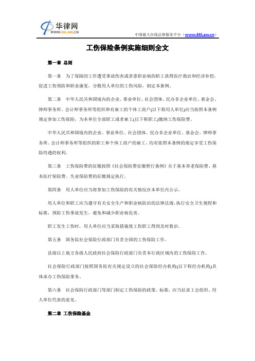 工伤保险条例实施细则全文