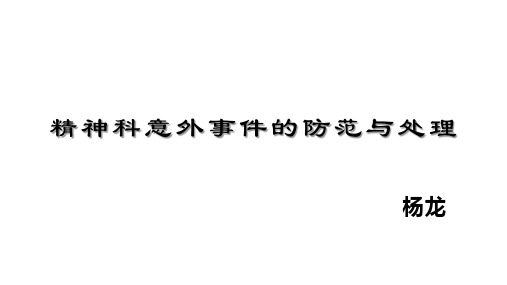 精神科意外事件的防范与处理