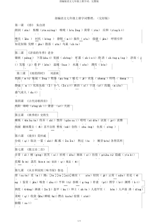 部编版语文七年级上册字词。完整版