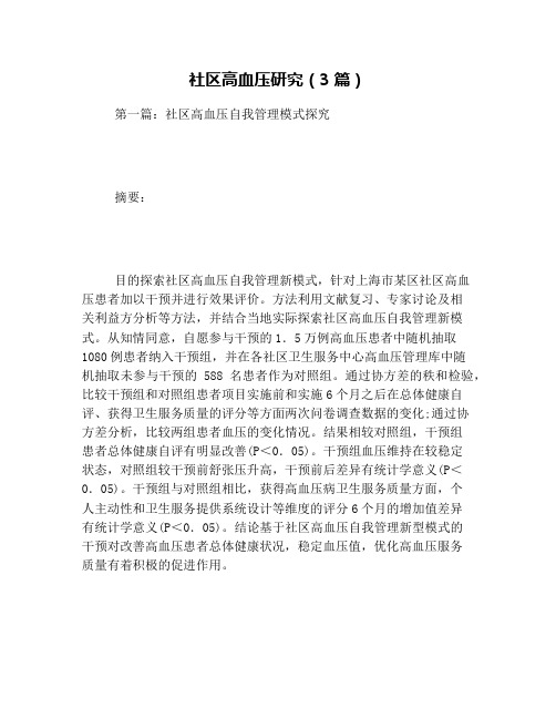 社区高血压研究(3篇)