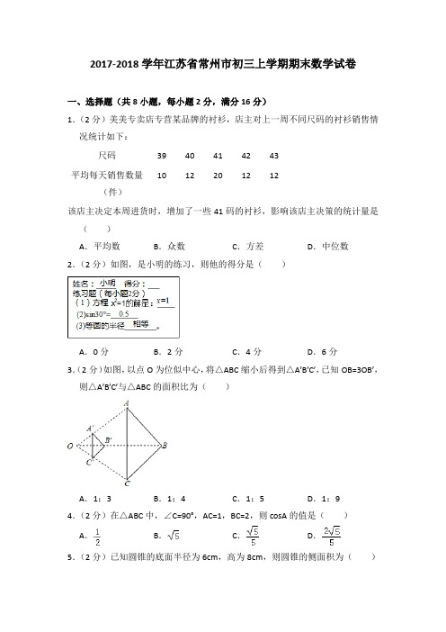 2018年江苏省常州市初三上学期期末数学试卷[解析版]