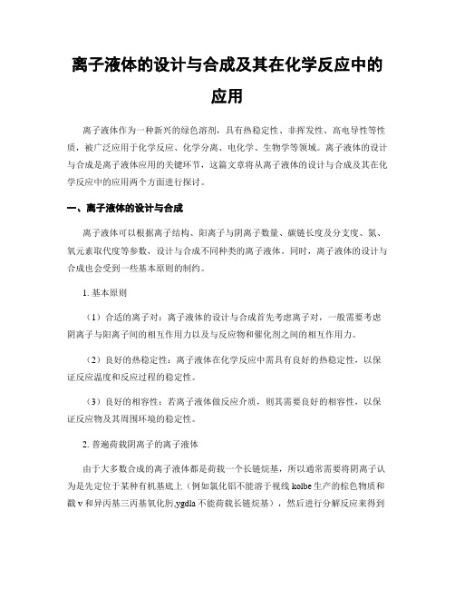 离子液体的设计与合成及其在化学反应中的应用