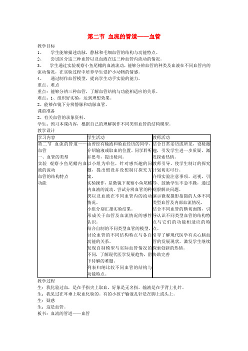 七年级生物下册第四单元第四章第二节血流的管道__血管教案1新版新人教版