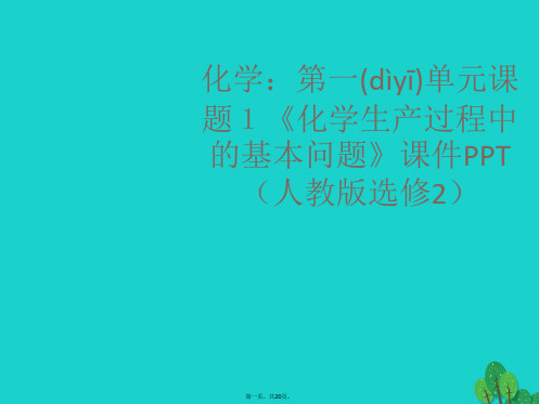 高中化学第一单元走进化学工业化学生产过程中的基本问题课件新人教版选修2