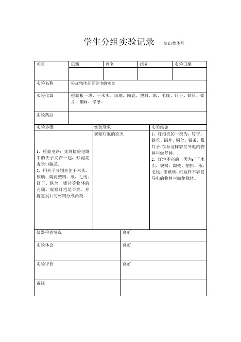 验证物体是否导电的实验
