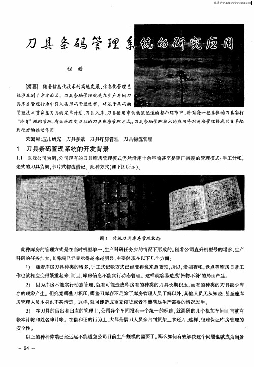 刀具条码管理系统的研究应用