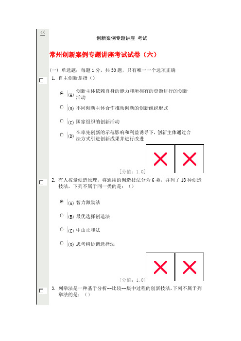 常州创新案例专题讲座考试试卷(六)