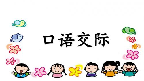 语文园地一(含口语交际)