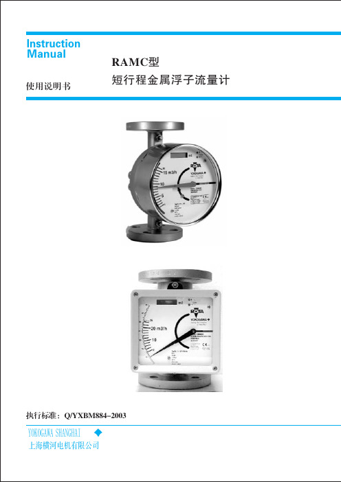 横河RAMC金属浮子流量计中文说明书