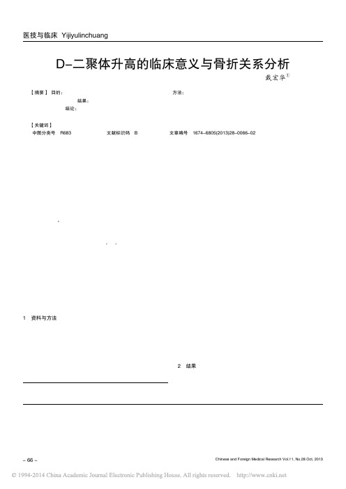 D_二聚体升高的临床意义与骨折关系分析_戴宏华