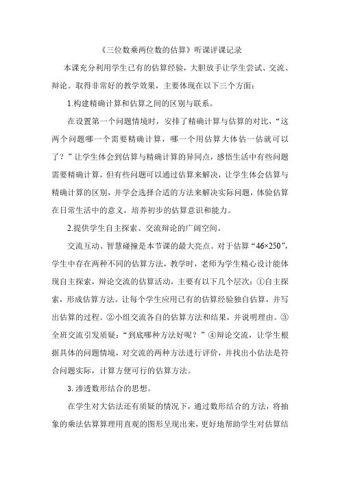 青岛版小学数学四年级上册《三位数乘两位数的估算》听课评课记录