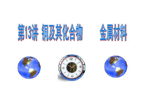 《铜及其化合物_金属材料》