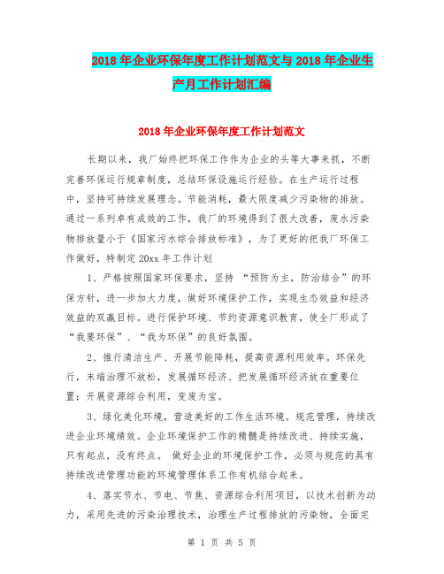 2018年企业环保年度工作计划范文与2018年企业生产月工作计划汇编.doc